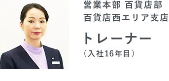 営業本部 百貨店部 百貨店西エリア支店 トレーナー(16年目)
